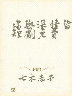 你与深情皆错过短剧免费