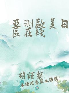 亚洲欧美日韩一区在线