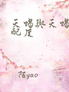 天蝎与天蝎的匹配度