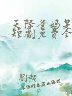 天降爸妈是大佬短剧免费全集