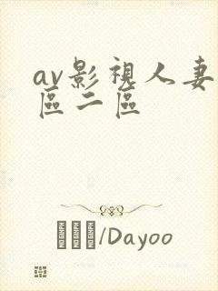 av影视人妻一区二区