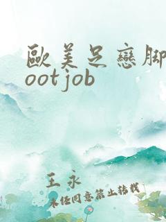 欧美足恋脚交footjob