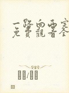 一路向西完整版免费观看全集电影