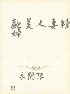 欧美人妻精品少妇