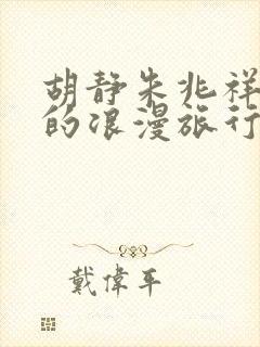 胡静朱兆祥妻子的浪漫旅行