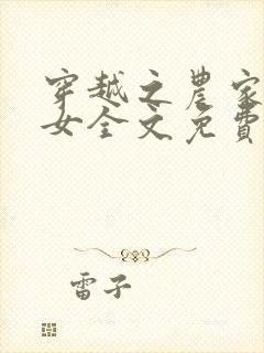 穿越之农家有小女全文免费阅读