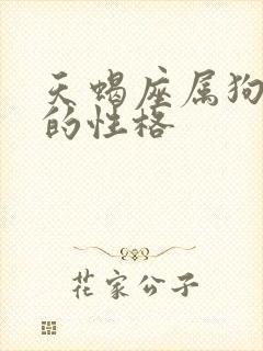 天蝎座属狗女人的性格