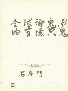 全球御鬼,我体内有亿只鬼