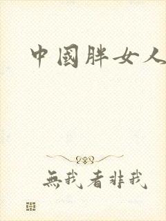 中国胖女人毛片