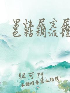 男性尿完尿有白色粘稠液体