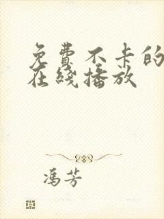 免费不卡的av在线播放