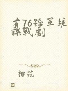 有76号军统的谍战剧