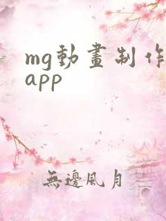 mg动画制作的app
