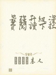 最强升级漫画免费阅读下拉式六漫画