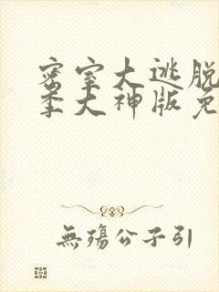 密室大逃脱第六季大神版免费观看