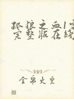 孤狼之血1电影完整版在线观看