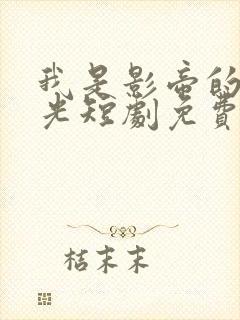 我是影帝的白月光短剧免费观看