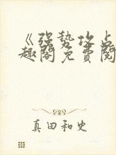 《强势攻占》笔趣阁免费阅读