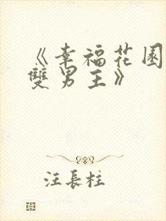 《幸福花园动漫双男主》