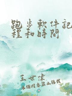 跑步软件记录路程和时间