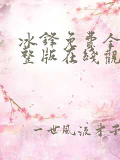 冰锋免费全集完整版在线观看