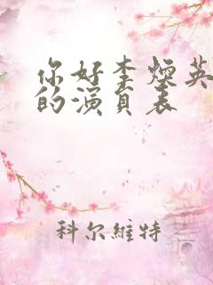 你好李焕英电影的演员表