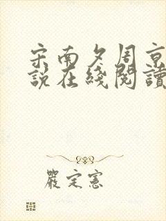 宋南夕周京泽小说在线阅读