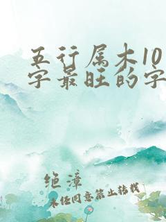 五行属木10画字最旺的字