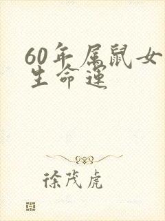 60年属鼠女一生命运