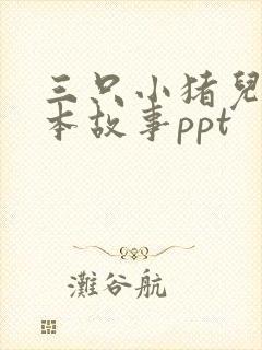 三只小猪儿童绘本故事ppt