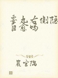 睾丸右侧隐痛会自愈吗