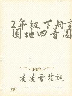 2年级下册语文园地四看图写话
