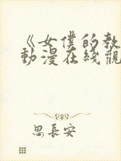 《女仆的教育》动漫在线观看