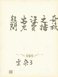 熊出没之奇幻空间免费播放