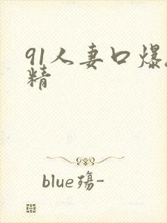 91人妻口爆吞精