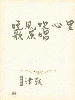 晚风吹心里粤语歌原唱