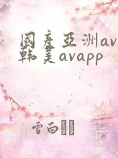国产亚洲av日韩美avapp