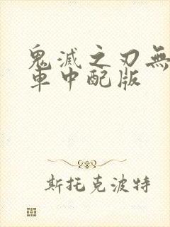 鬼灭之刃无限列车中配版