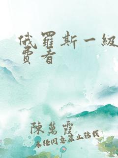 俄罗斯一级片免费看