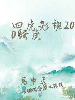 四虎影视2020骚虎