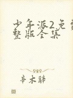 少年派2免费完整版全集