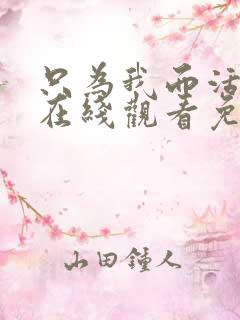 只为我而活漫画在线观看免费