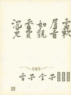 沉香如屑电视剧免费观看软件