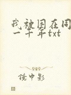 我被困在同一天一千年txt