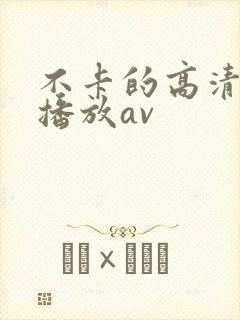 不卡的高清在线播放av