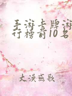 手游卡牌游戏排行榜前10名