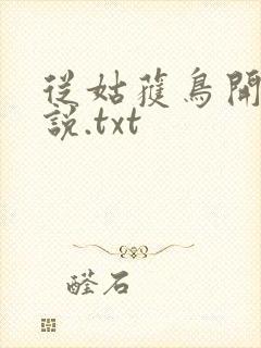 从姑获鸟开始小说.txt