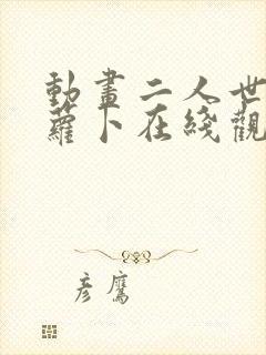 动画二人世界拔萝卜在线观看