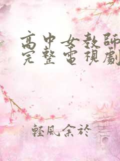 高中女教师免费完整电视剧在线观看