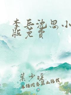 李兵沈思小说正版免费